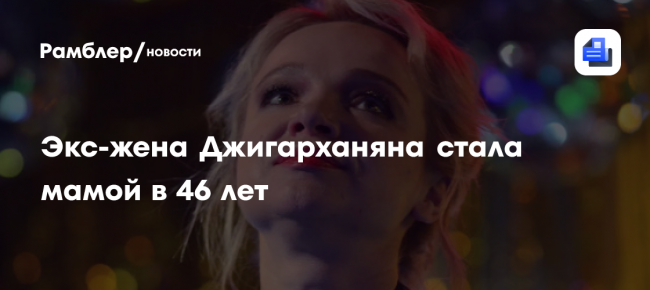 Экс-жена Джигарханяна Цымбалюк-Романовская впервые стала мамой