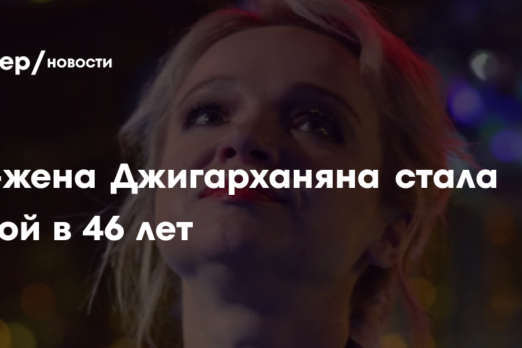 Экс-жена Джигарханяна Цымбалюк-Романовская впервые стала мамой