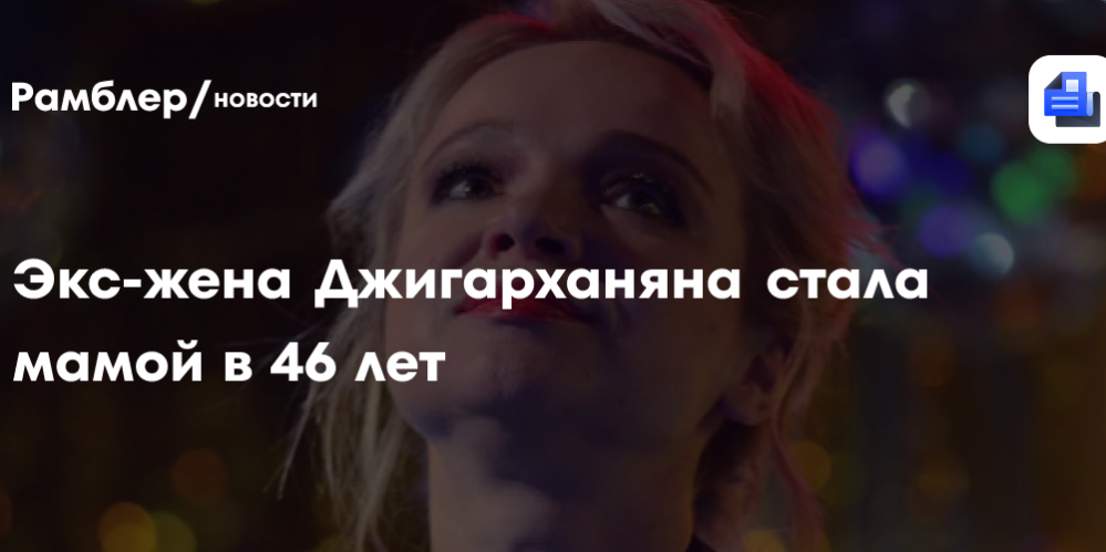 Экс-жена Джигарханяна Цымбалюк-Романовская впервые стала мамой