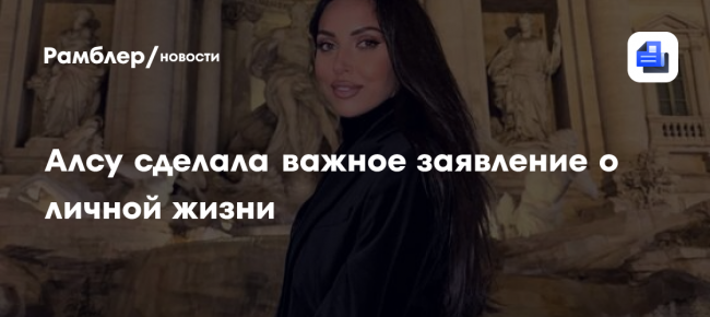 Алсу сделала важное заявление о личной жизни