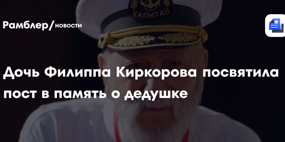 Дочь Филиппа Киркорова посвятила пост в память о дедушке