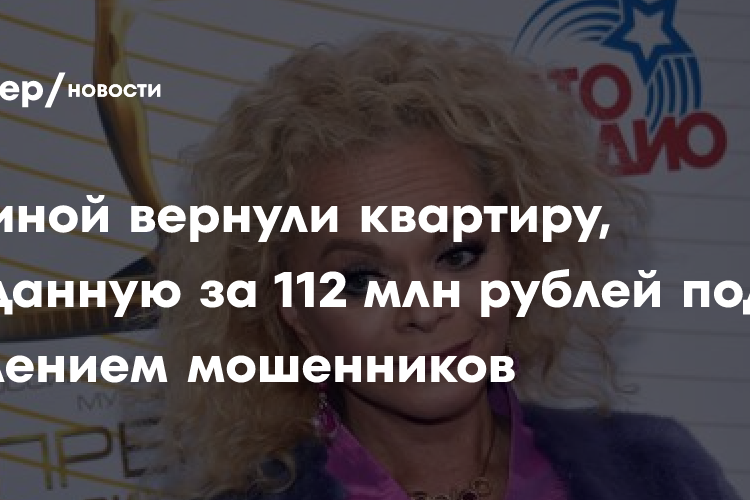 Долиной вернули квартиру, проданную за 112 млн рублей под давлением