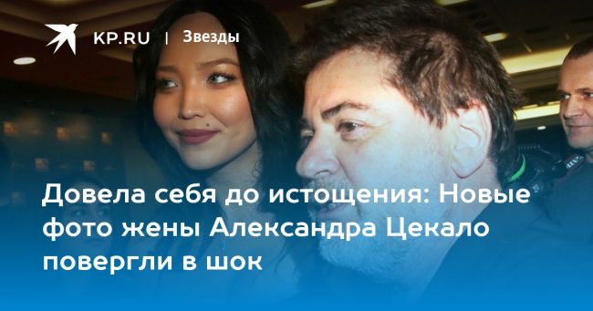 Довела себя до истощения: Новые фото жены Александра Цекало повергли