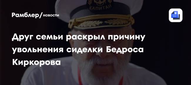 Друг семьи раскрыл причину увольнения сиделки Бедроса Киркорова