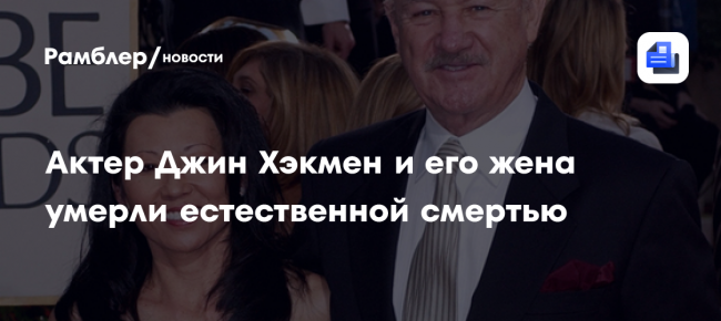 Джин Хэкмен и его жена умерли естественной смертью – судмедэксперты
