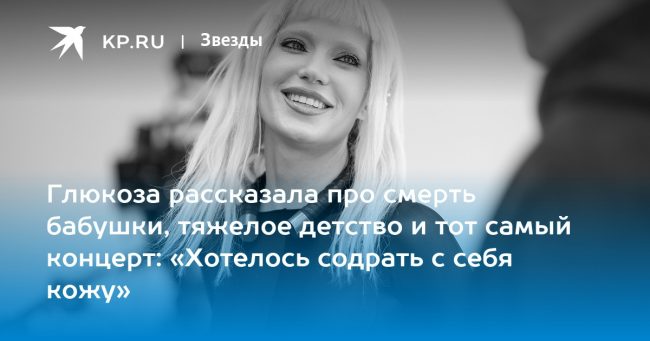 Глюкоза рассказала про смерть бабушки, тяжелое детство и тот самый