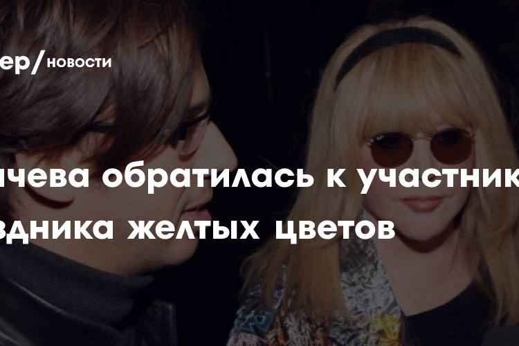«Люблю вас»: Алла Пугачева обратилась к участникам праздника желтых цветов