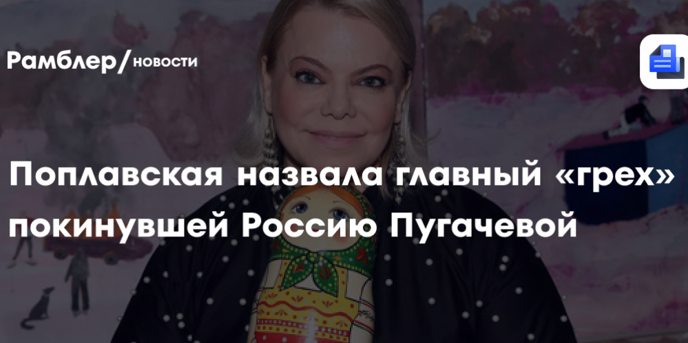 «Нужно стареть красиво»: Поплавская высказалась о Пугачевой, которая не желает