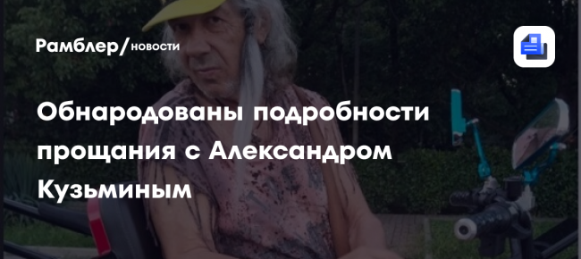 Обнародованы подробности прощания с Александром Кузьминым