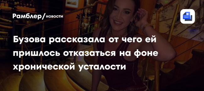 Ольга Бузова рассказала от чего ей пришлось отказаться на фоне