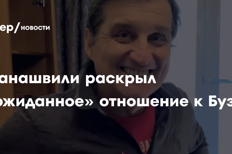 Отар Кушанашвили раскрыл «неожиданное» отношение к Бузовой