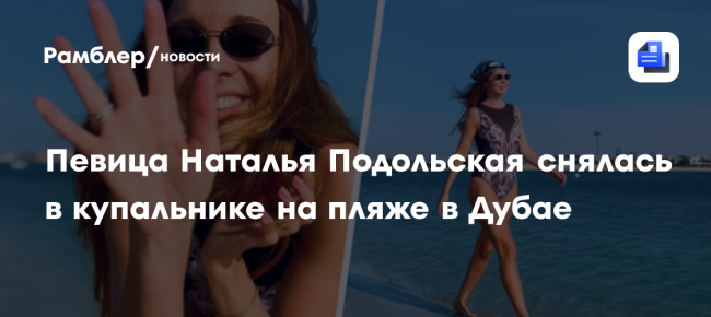 Певица Наталья Подольская снялась в купальнике на пляже в Дубае