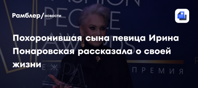 Похоронившая сына певица Ирина Понаровская назвала свою жизнь существованием