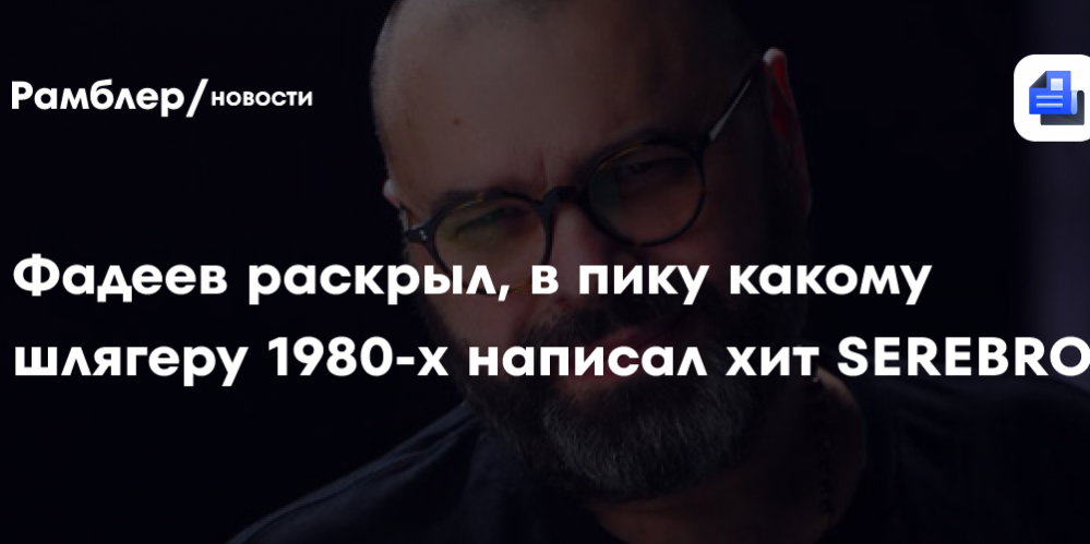 Продюсер Фадеев написал песню «Mi Mi Mi» после предложения сделать