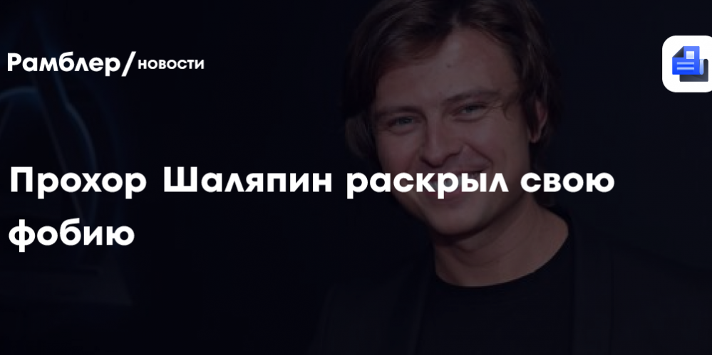 Прохор Шаляпин рассказал, что страдает автофобией