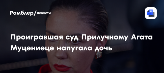 Проигравшая суд Прилучному Агата Муцениеце напугала дочь криком