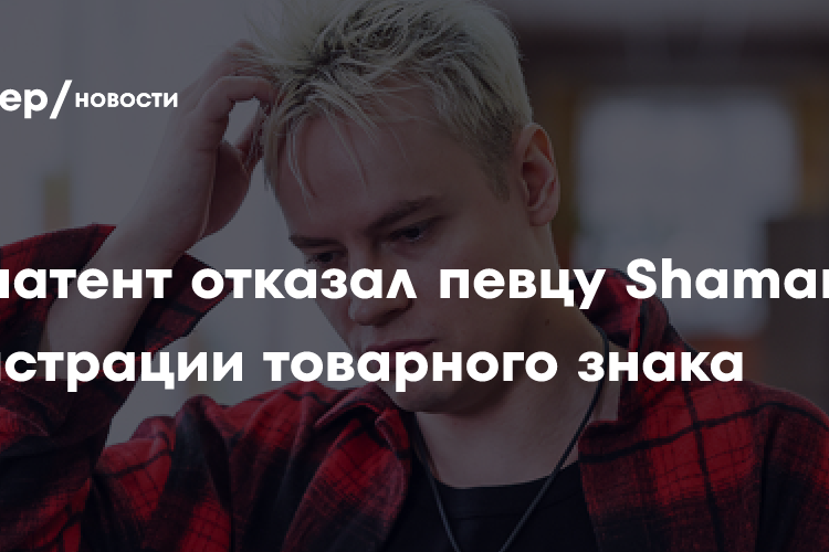 Роспатент отказал певцу Shaman в регистрации товарного знака
