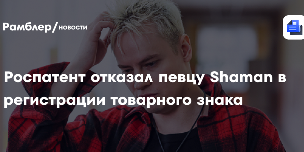 Роспатент отказал певцу Shaman в регистрации товарного знака