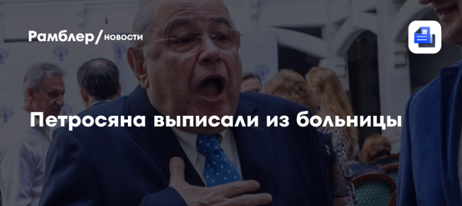 СМИ: Петросяна выписали из больницы