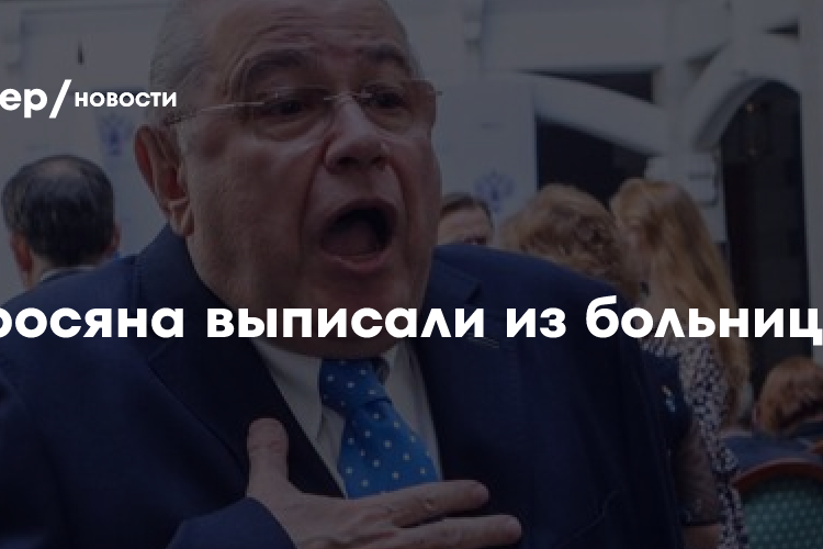 СМИ: Петросяна выписали из больницы
