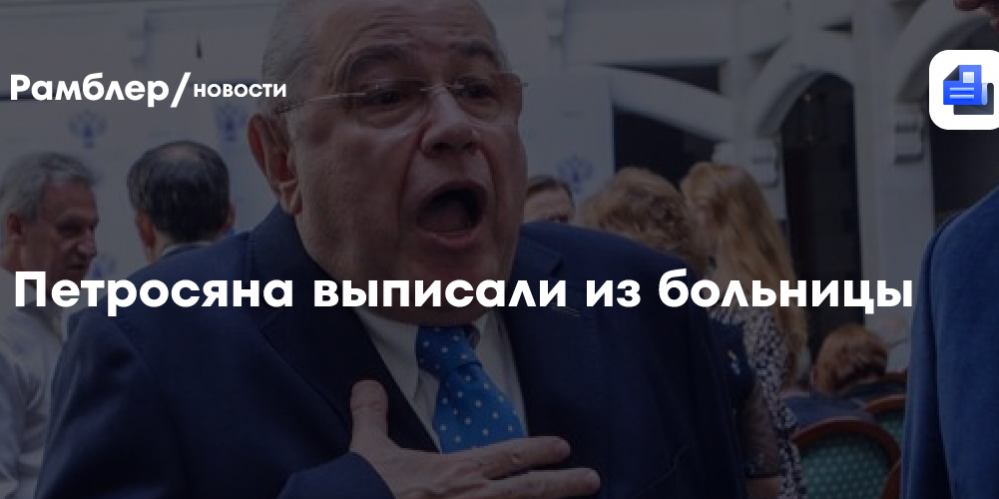 СМИ: Петросяна выписали из больницы