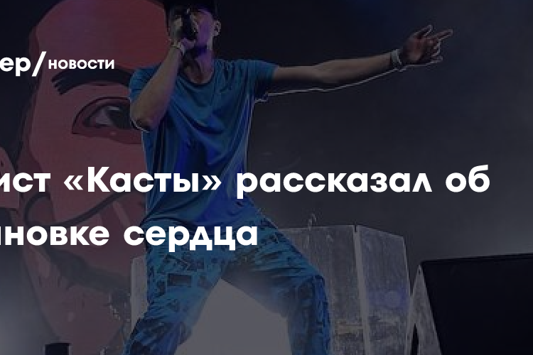 Солист «Касты» рассказал об остановке сердца