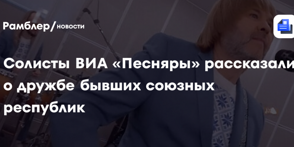 Солисты ВИА «Песняры» рассказали о дружбе бывших союзных республик
