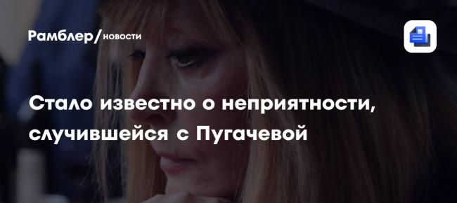 Стало известно о неприятности, случившейся с Пугачевой