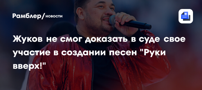 ТАСС: Жуков не смог доказать в суде свое участие в