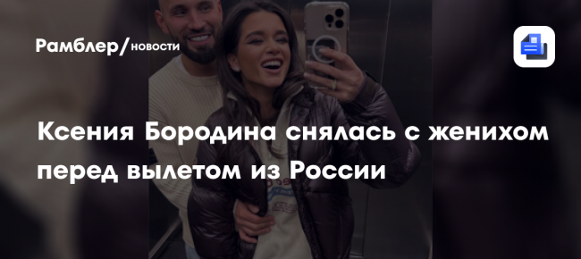 Телеведущая Ксения Бородина показала фото с Николаем Сердюковым перед вылетом