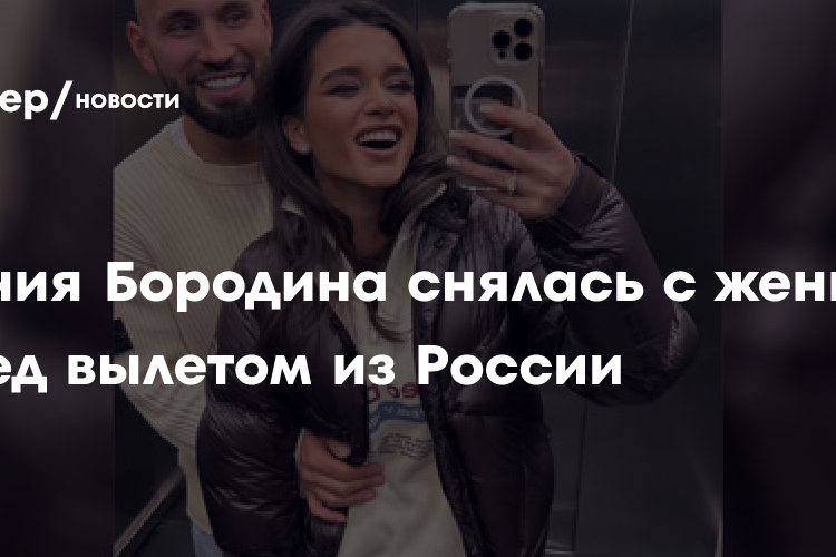 Телеведущая Ксения Бородина показала фото с Николаем Сердюковым перед вылетом