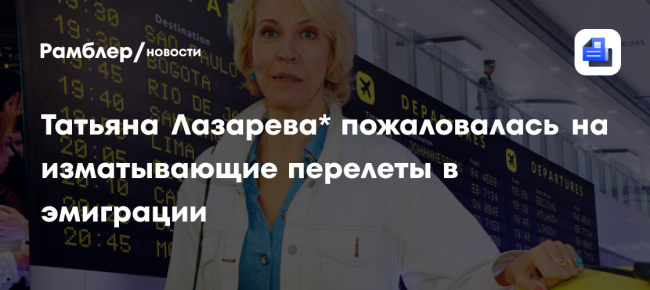 Телеведущая Лазарева заявила, что вынуждена часто перелетать в эмиграции
