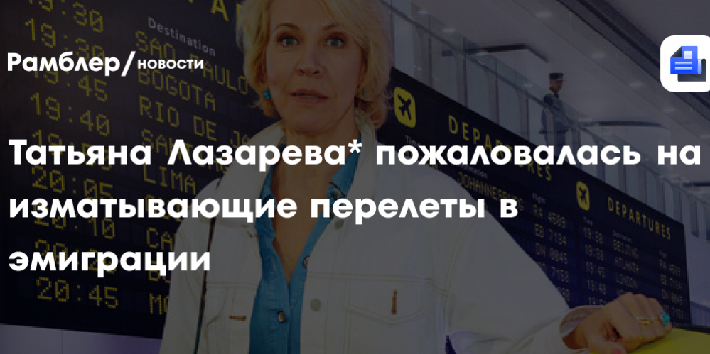 Телеведущая Лазарева заявила, что вынуждена часто перелетать в эмиграции