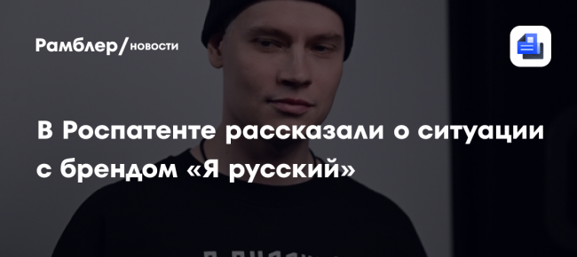 В Роспатенте рассказали о ситуации с брендом «Я русский»