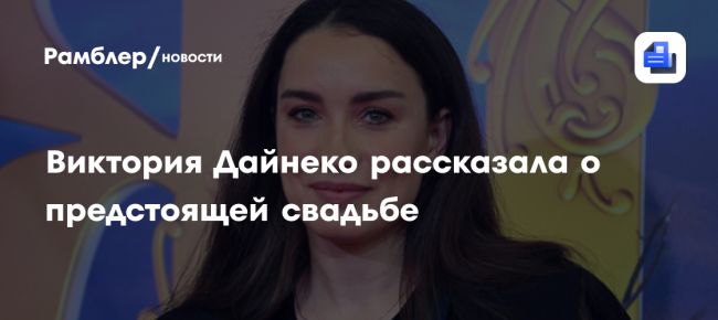 Виктория Дайнеко рассказала о предстоящей свадьбе