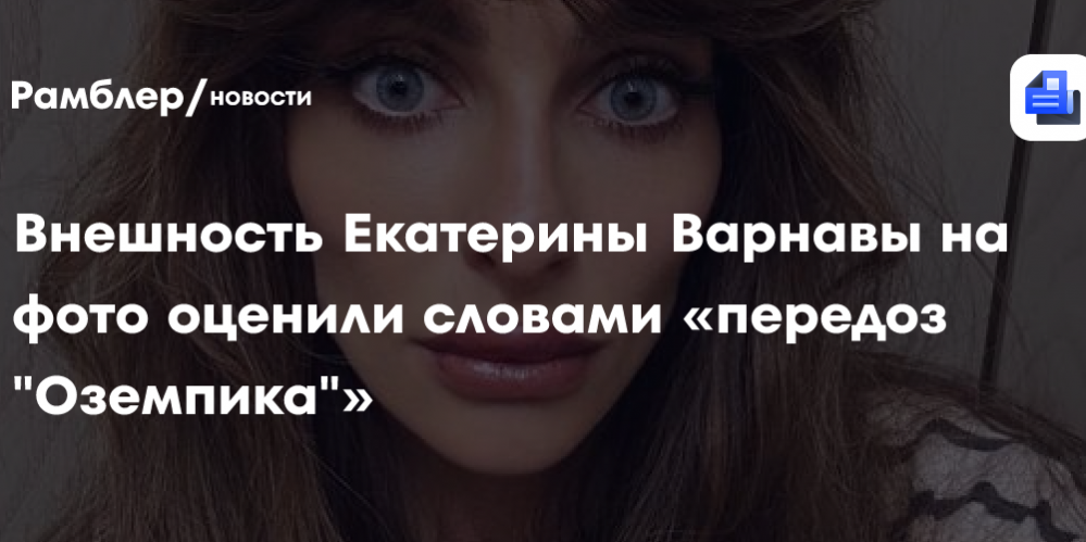 Внешность Екатерины Варнавы на фото оценили словами «передоз «Оземпика»»
