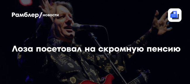 Юрий Лоза посетовал на скромную пенсию: меньше, чем у охранника