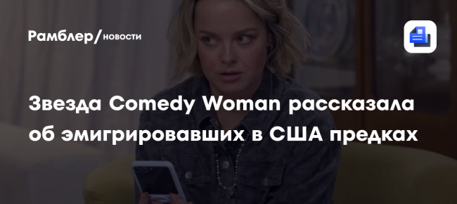Звезда Comedy Woman рассказала об эмигрировавших в США предках