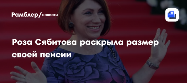 Телеведущая Роза Сябитова призналась, что получает пенсию 18 тысяч рублей