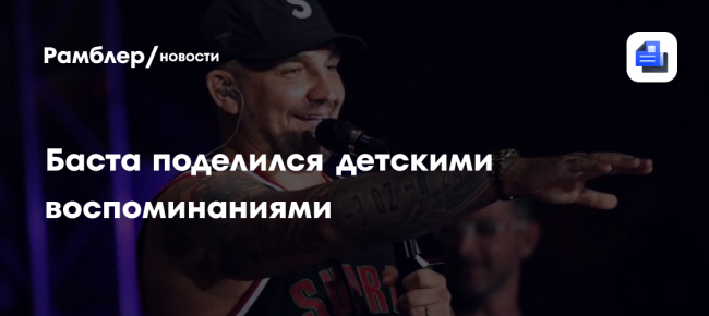 Баста поделился детскими воспоминаниями — Рамблер/новости