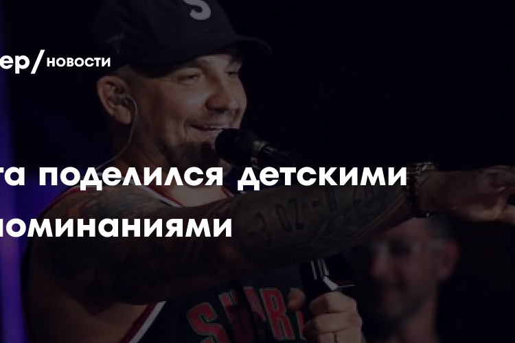 Баста поделился детскими воспоминаниями — Рамблер/новости