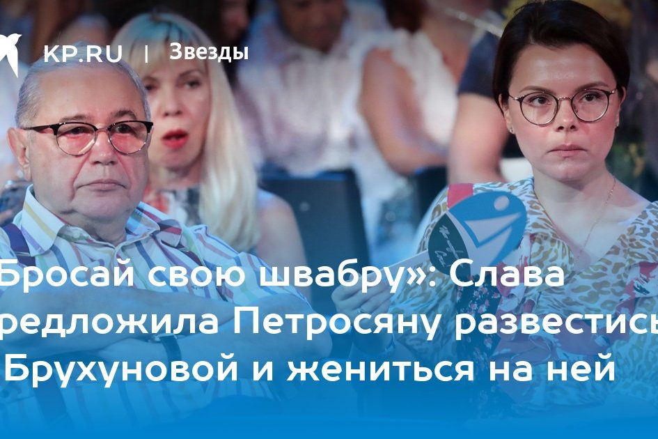 «Бросай свою швабру»: Слава предложила Петросяну развестись с Брухуновой и