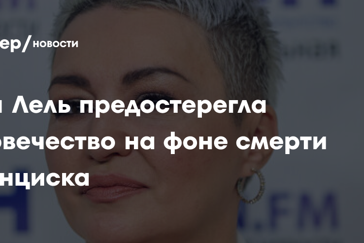 «Будет новое измерение»: Катя Лель предостерегла человечество на фоне смерти Франциска