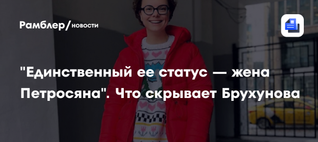 «Единственный ее статус — жена Петросяна»: что скрывает Татьяна Брухунова