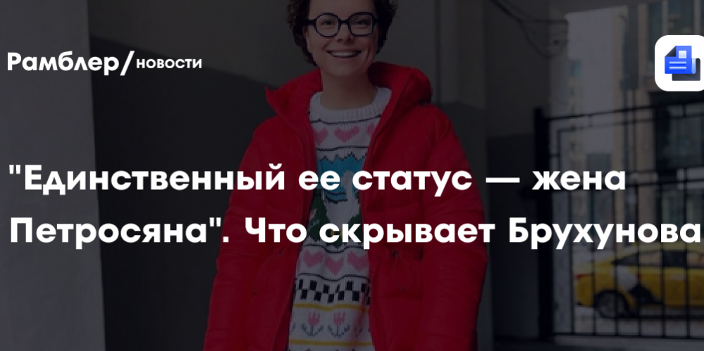 «Единственный ее статус — жена Петросяна»: что скрывает Татьяна Брухунова
