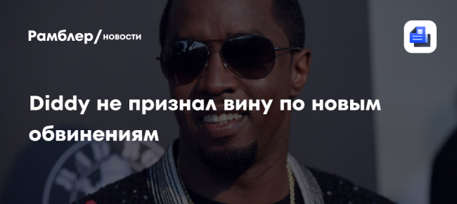 Forbes: Diddy не признал вину по новым обвинениям в торговле