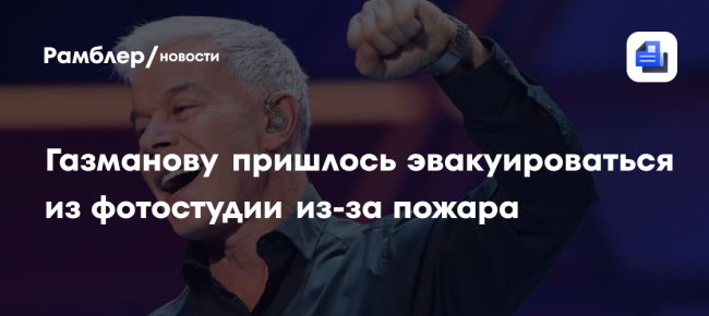Газманову пришлось эвакуироваться из фотостудии из-за пожара