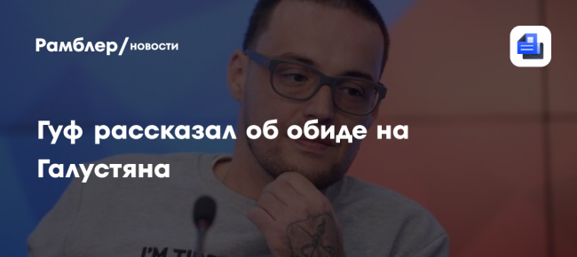 Гуф рассказал об обиде на Галустяна