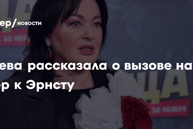 Гузеева рассказала о вызове на ковер к Эрнсту