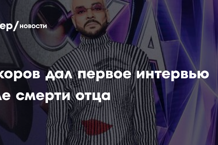 Киркоров дал первое интервью после смерти отца
